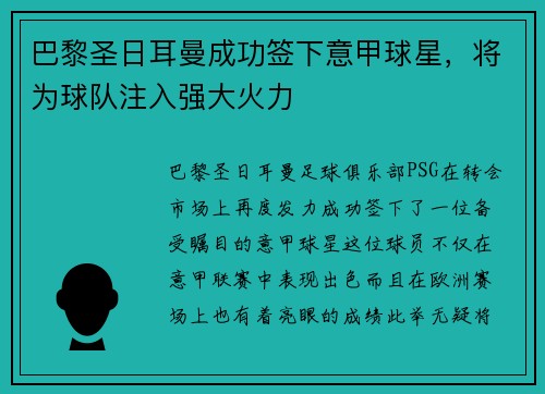 巴黎圣日耳曼成功签下意甲球星，将为球队注入强大火力