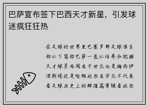 巴萨宣布签下巴西天才新星，引发球迷疯狂狂热