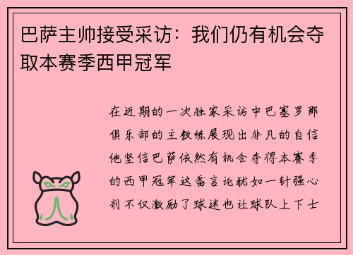巴萨主帅接受采访：我们仍有机会夺取本赛季西甲冠军