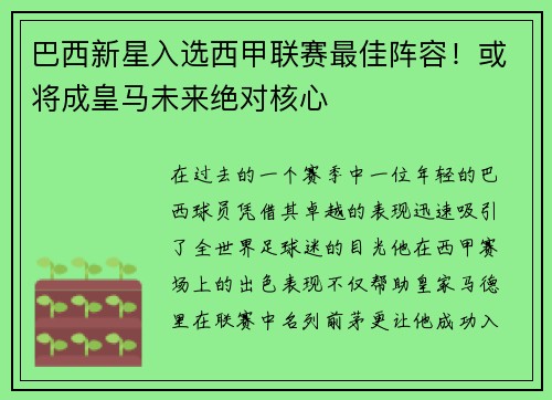 巴西新星入选西甲联赛最佳阵容！或将成皇马未来绝对核心