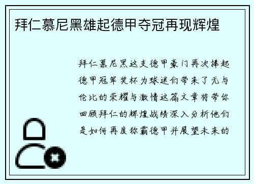 拜仁慕尼黑雄起德甲夺冠再现辉煌