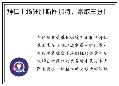 拜仁主场狂胜斯图加特，豪取三分！