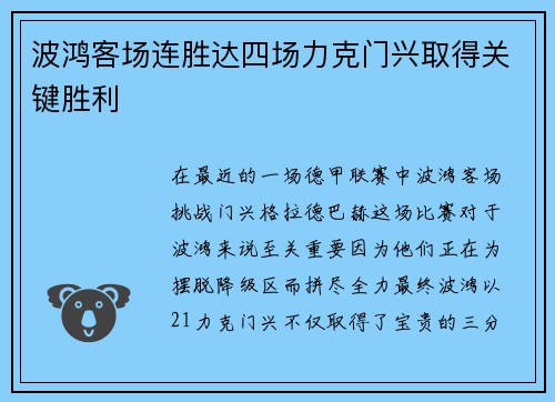 波鸿客场连胜达四场力克门兴取得关键胜利
