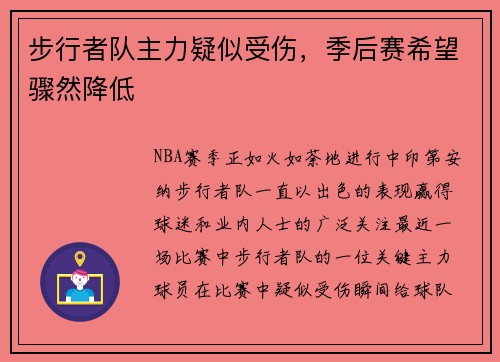 步行者队主力疑似受伤，季后赛希望骤然降低