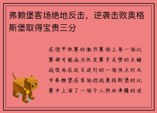 弗赖堡客场绝地反击，逆袭击败奥格斯堡取得宝贵三分
