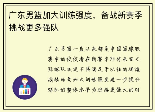 广东男篮加大训练强度，备战新赛季挑战更多强队