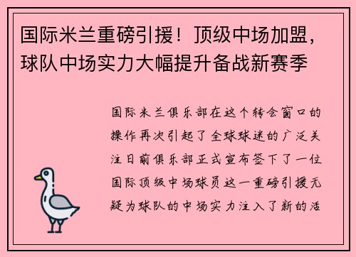 国际米兰重磅引援！顶级中场加盟，球队中场实力大幅提升备战新赛季