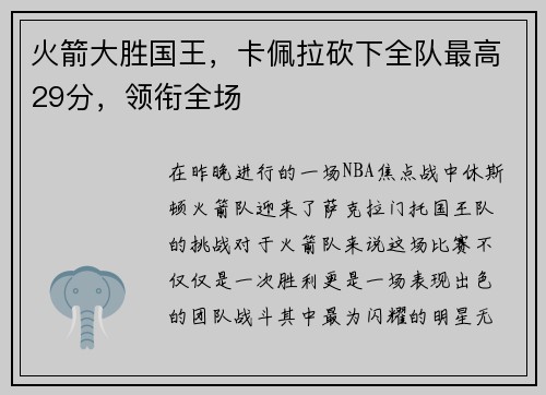 火箭大胜国王，卡佩拉砍下全队最高29分，领衔全场