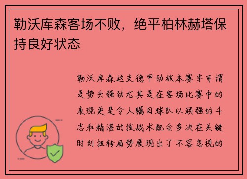勒沃库森客场不败，绝平柏林赫塔保持良好状态