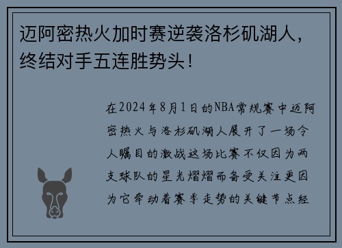 迈阿密热火加时赛逆袭洛杉矶湖人，终结对手五连胜势头！