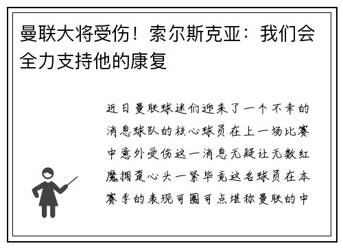 曼联大将受伤！索尔斯克亚：我们会全力支持他的康复