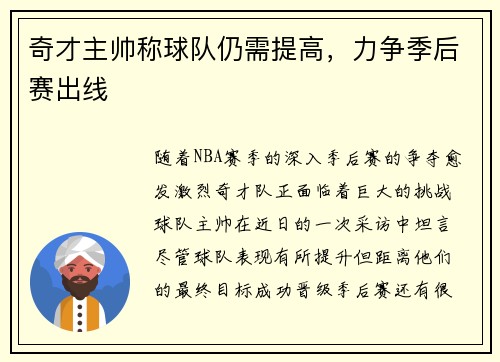 奇才主帅称球队仍需提高，力争季后赛出线
