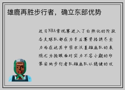 雄鹿再胜步行者，确立东部优势
