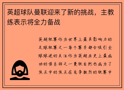 英超球队曼联迎来了新的挑战，主教练表示将全力备战