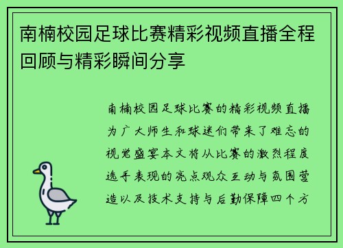 南楠校园足球比赛精彩视频直播全程回顾与精彩瞬间分享