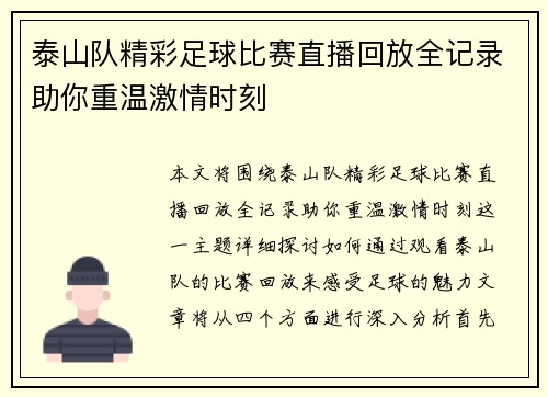 泰山队精彩足球比赛直播回放全记录助你重温激情时刻