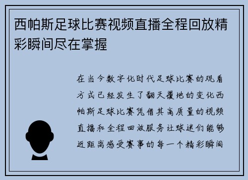 西帕斯足球比赛视频直播全程回放精彩瞬间尽在掌握