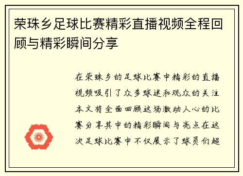 荣珠乡足球比赛精彩直播视频全程回顾与精彩瞬间分享