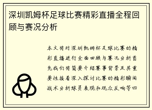 深圳凯姆杯足球比赛精彩直播全程回顾与赛况分析
