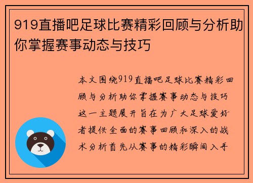919直播吧足球比赛精彩回顾与分析助你掌握赛事动态与技巧