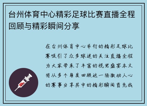 台州体育中心精彩足球比赛直播全程回顾与精彩瞬间分享