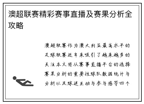 澳超联赛精彩赛事直播及赛果分析全攻略