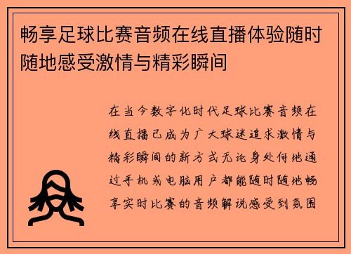 畅享足球比赛音频在线直播体验随时随地感受激情与精彩瞬间