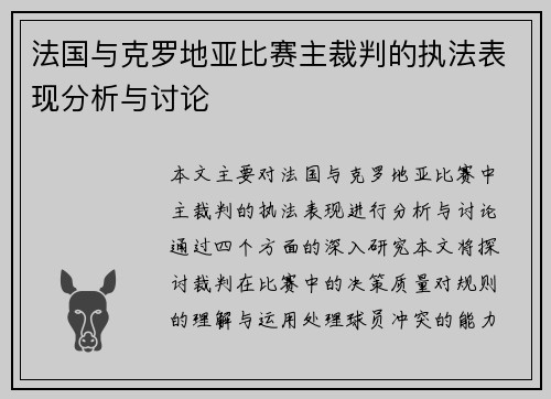 法国与克罗地亚比赛主裁判的执法表现分析与讨论