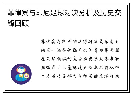 菲律宾与印尼足球对决分析及历史交锋回顾
